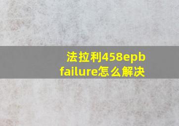 法拉利458epb failure怎么解决